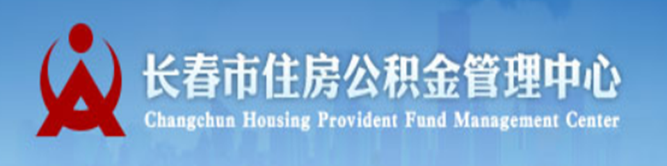 长春市住房公积金管理中心