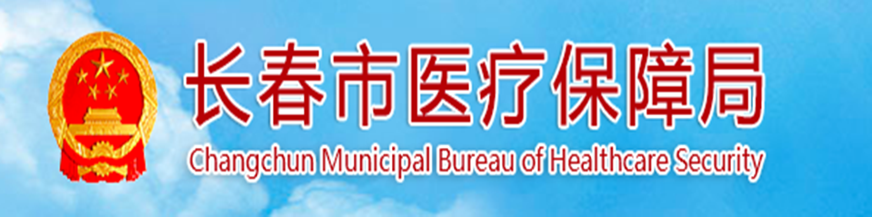 长春市医疗保障局