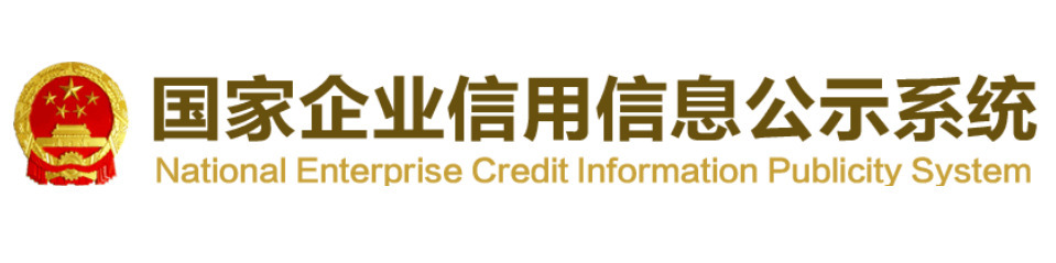 国家企业信用信息公示系统