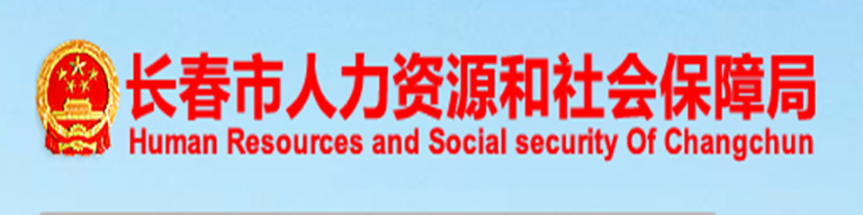 长春市人力资源和社会保障局
