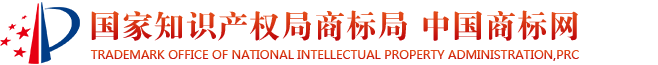国家知识产权局商标局-中国商标网