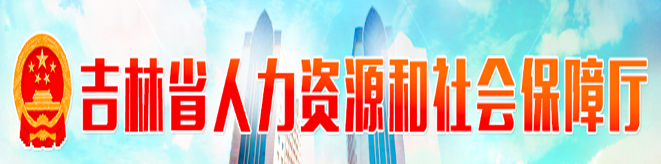 吉林省人力资源和社会保障厅