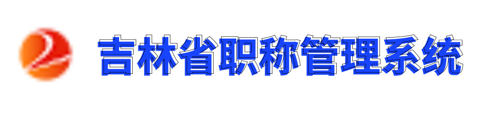 吉林省职称管理系统